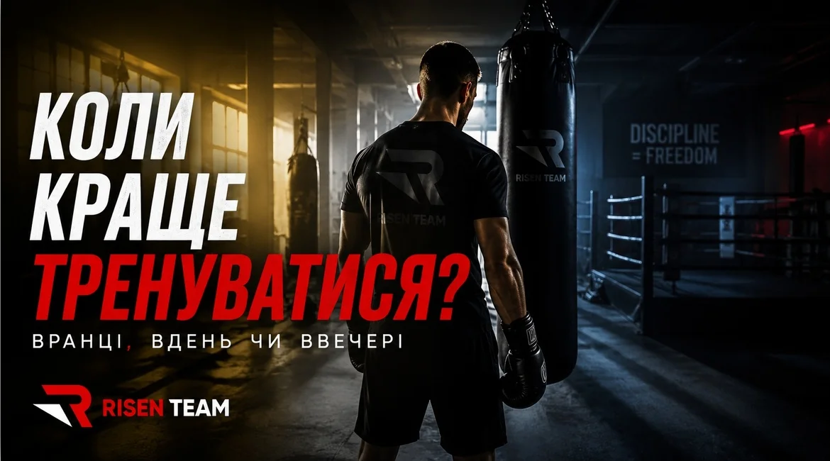 Коли краще тренуватися: вранці, вдень чи ввечері?
