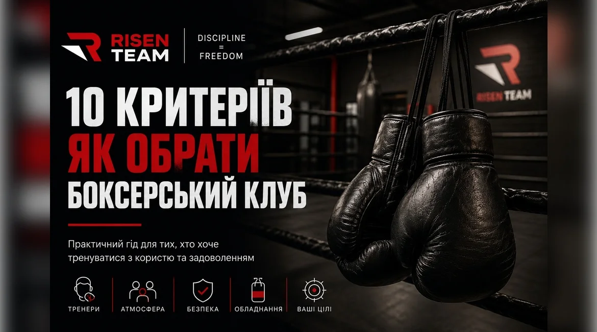 Як вибрати боксерський клуб: 10 критеріїв, які справді мають значення.